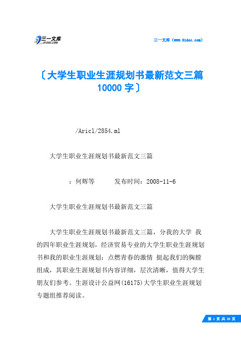 大学生职业生涯规划书最新范文三篇 10000字