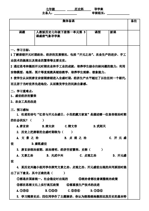 人教版历史七年级下册第一单元第3课盛唐气象导学案(无答案)