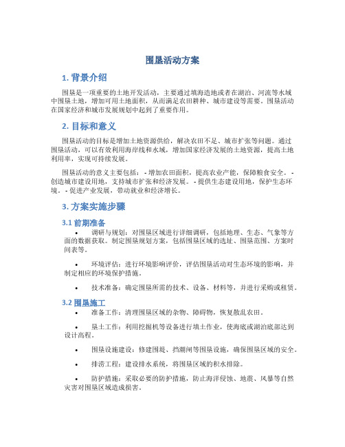 围垦活动方案