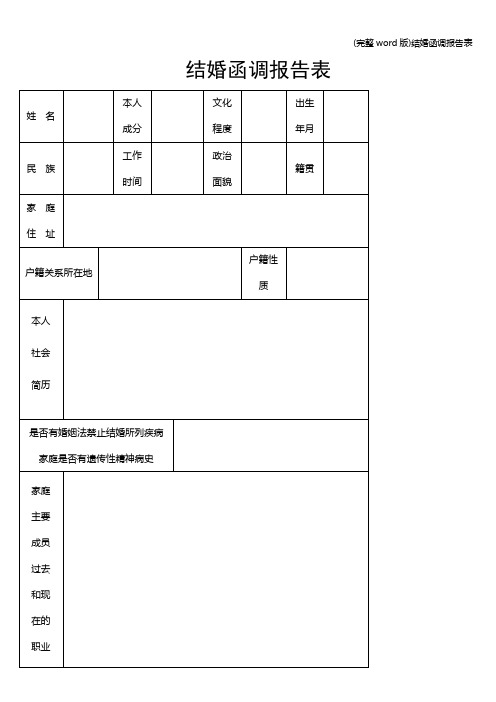 (完整word版)结婚函调报告表