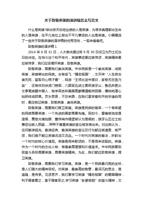 关于致敬英雄的演讲稿怎么写范文