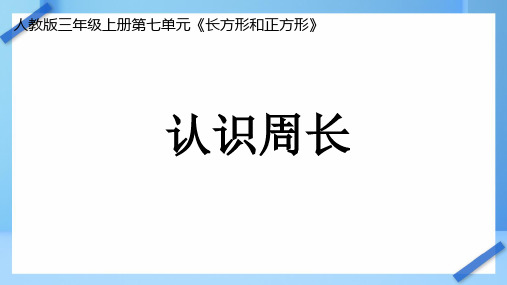 周长的认识(课件)-三年级上册数学人教版