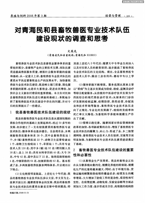 对青海民和县畜牧兽医专业技术队伍建设现状的调查和思考