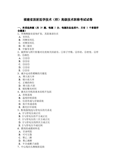 福建省放射医学技术(师)高级技术职称考试试卷