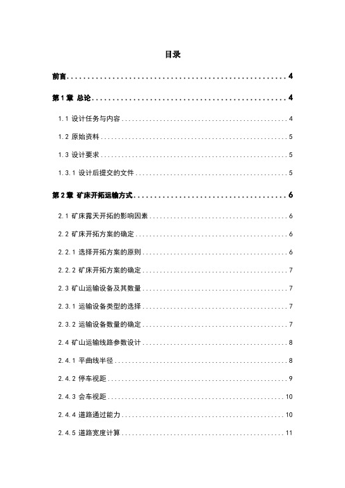 露天矿山开采课程设计