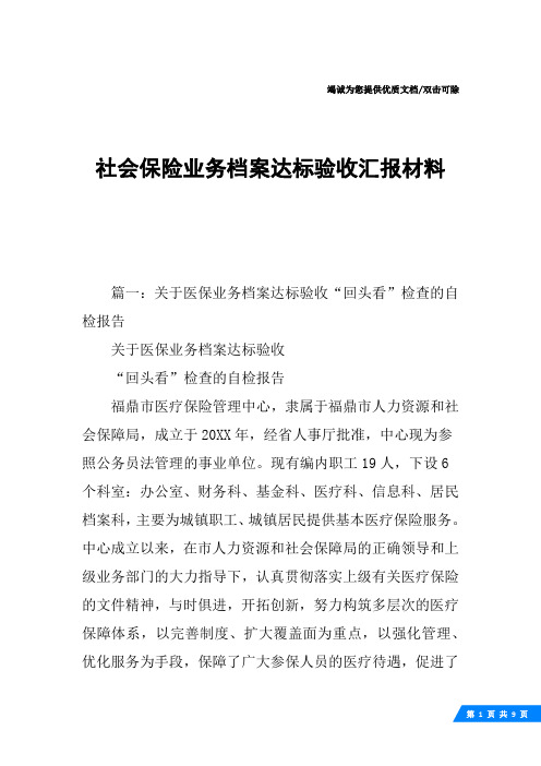 社会保险业务档案达标验收汇报材料