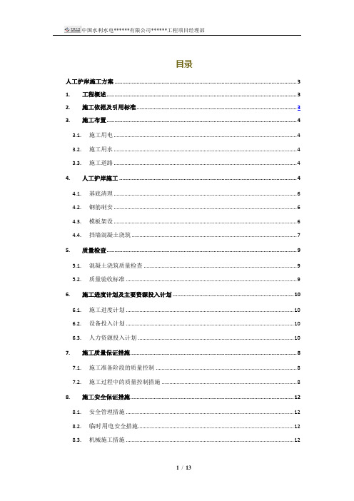 人工护岸挡墙混凝土施工方案