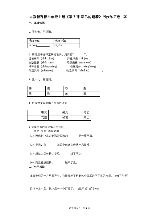 人教新课标六年级上册《第7课_彩色的翅膀》小学语文-有答案-同步练习卷(3)