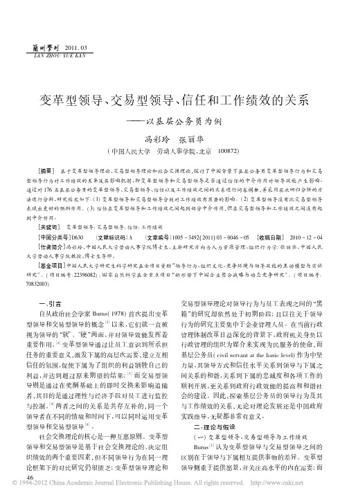 变革型领导_交易型领导_信任和工作绩效的关系_以基层公务员为例