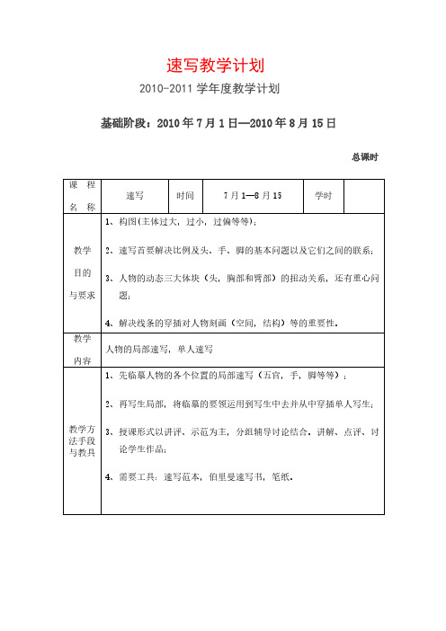 [VIP专享]速写教学计划……