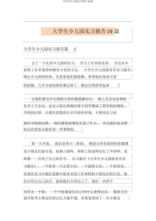 大学生幼儿园实习报告10篇