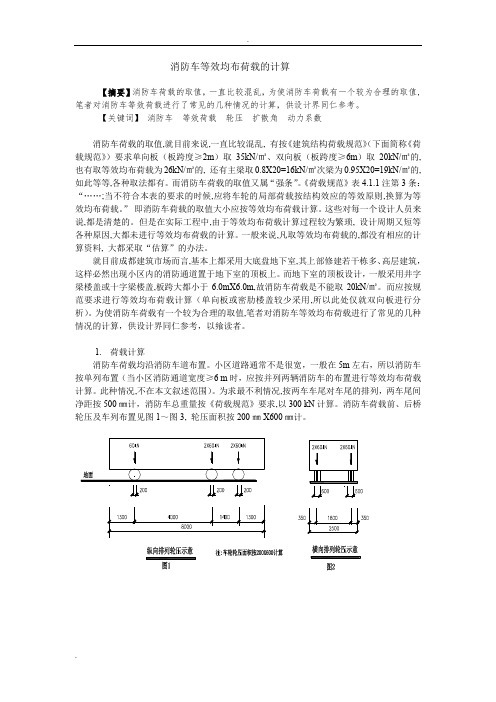 消防车等效均布荷载的计算