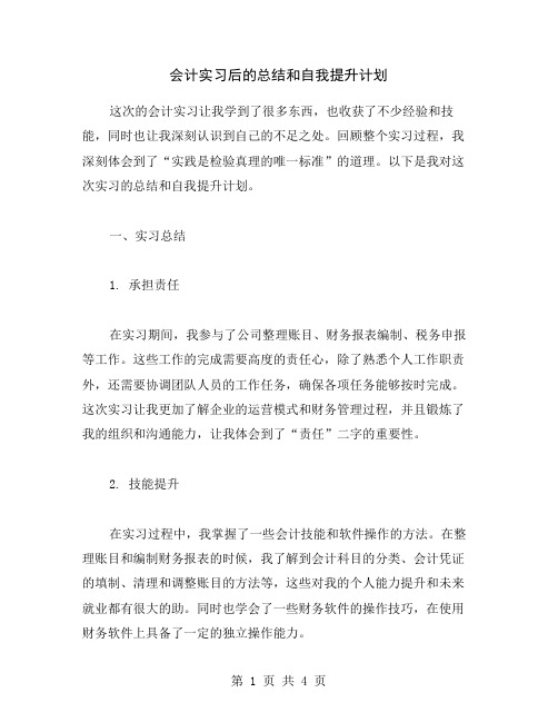 会计实习后的总结和自我提升计划