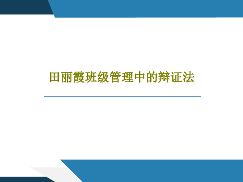 田丽霞班级管理中的辩证法共54页