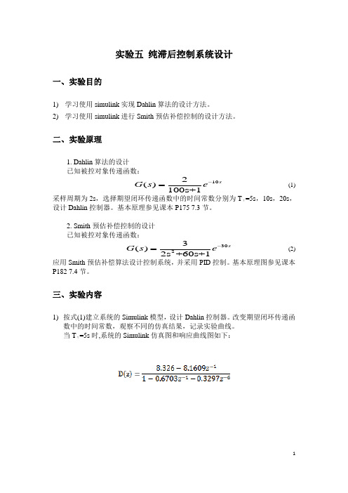 纯滞后控制系统设计