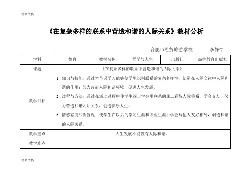 在复杂多样的联系中营造和谐的人际关系教学设计演示教学