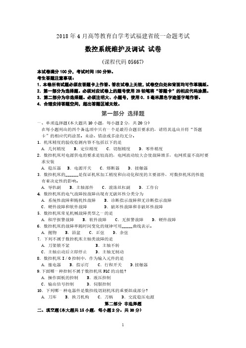 福建省2018年4月自考05667数控系统维护及调试试题及答案含评分标准