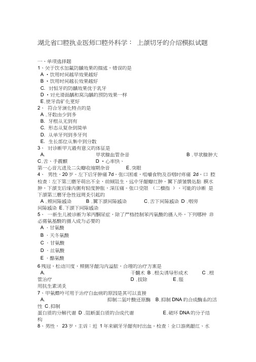 湖北省口腔执业医师口腔外科学：上颌切牙的介绍模拟试题