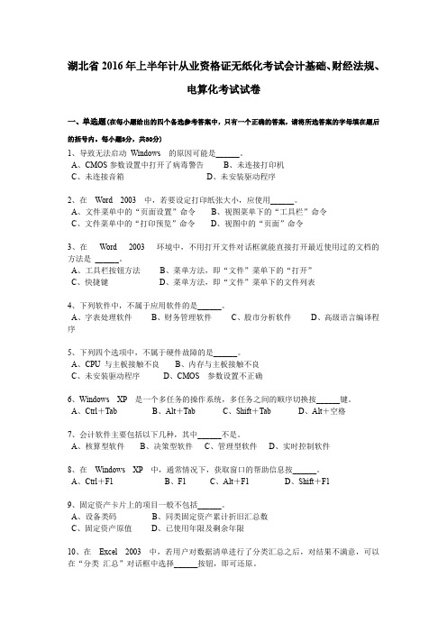 湖北省2016年上半年计从业资格证无纸化考试会计基础、财经法规、电算化考试试卷