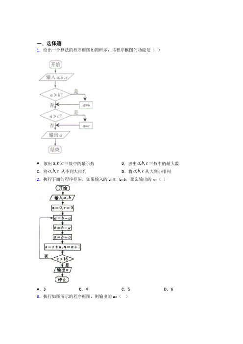 (好题)高中数学必修三第二章《算法初步》测试卷(答案解析)(4)