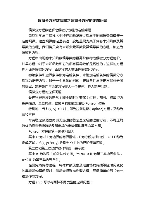 偏微分方程数值解之偏微分方程的定解问题