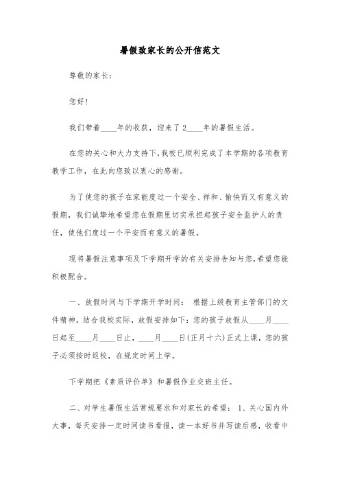 暑假致家长的公开信范文（2篇）