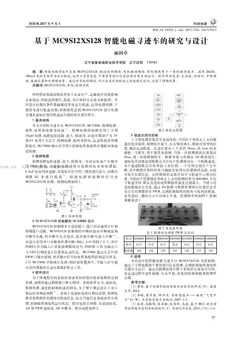 基于MC9S12XS128智能电磁寻迹车的研究与设计