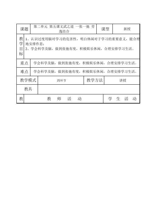 七年级政治 第二单元 第五课文武之道 一张一弛 劳逸结合