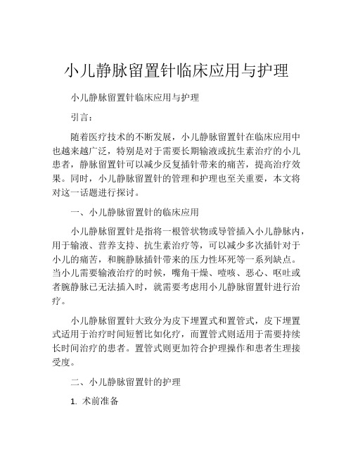 小儿静脉留置针临床应用与护理