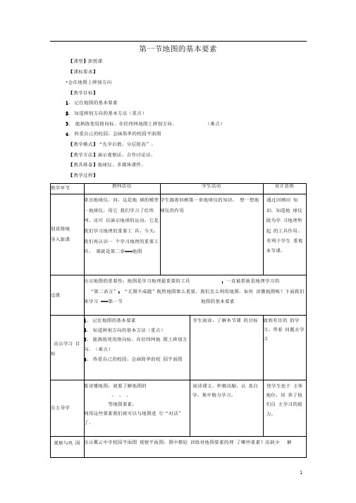 七年级地理上册第二章第1节地图基本要素(第1课时)教案(新版)商务星球版