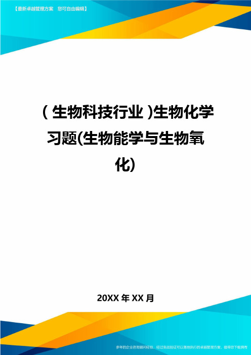 2020年(生物科技行业)生物化学习题(生物能学与生物氧化)