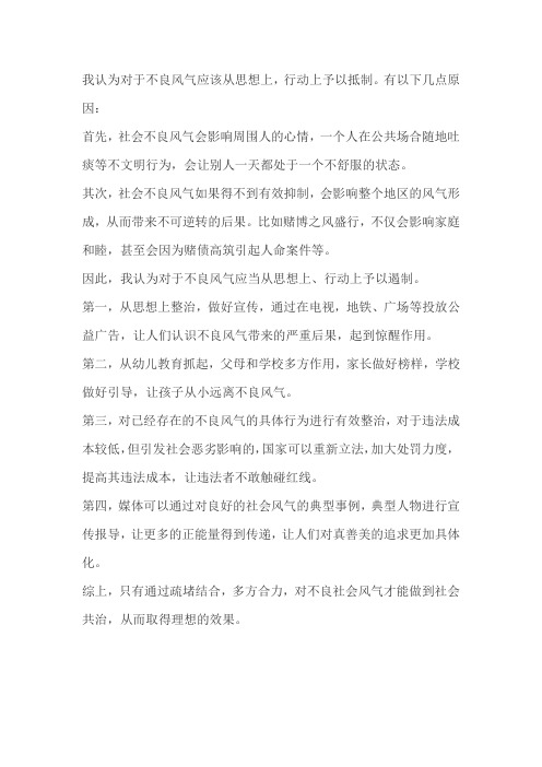 针对现今不良的社会风气给带我们的不良影响发言