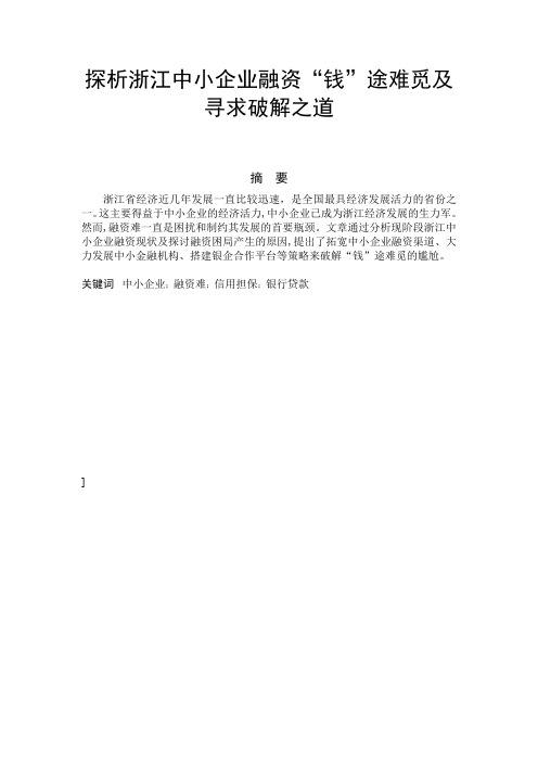 探析浙江中小企业融资难原因及破解措施