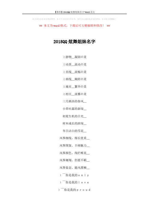 【推荐】2018QQ炫舞姐妹名字-word范文 (11页)