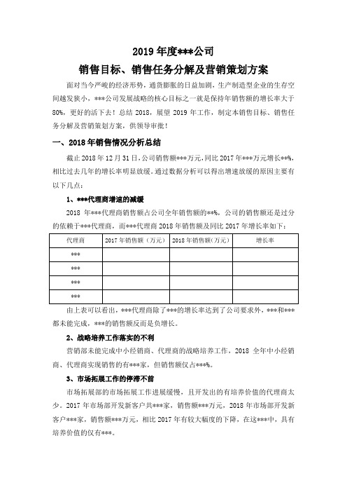 年销售目标、销售任务分解及营销策划方案