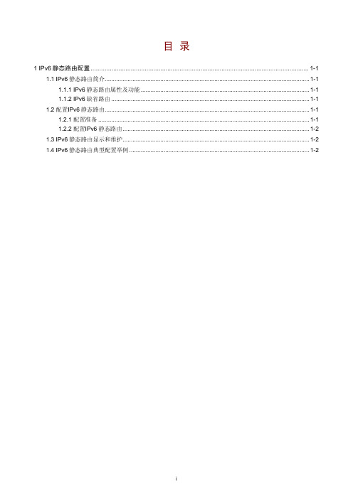 H3C S5500-SI 04-IPv6 静态路由配置