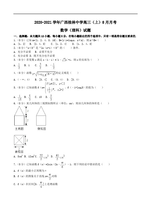 2020-2021学年广西桂林中学高三(上)8月月考数学(理科)试题Word版含解析