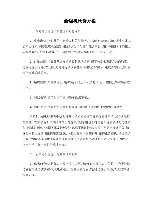 给煤机检修方案