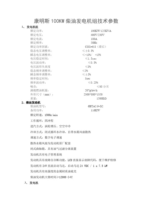 康明斯100KW柴油发电机组技术参数