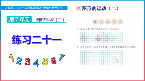 最新人教版小学四年级数学下册第七单元《练习二十一》PPT课件