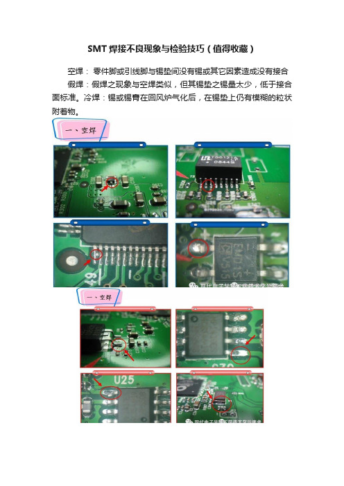 SMT焊接不良现象与检验技巧（值得收藏）