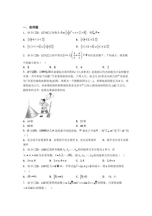 绍兴市第一中学数学高一下期末基础卷(含答案解析)