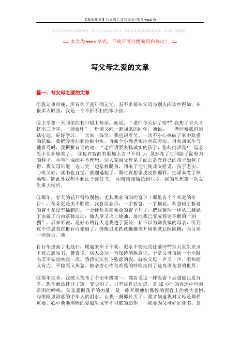 【最新推荐】写父母之爱的文章-推荐word版 (8页)