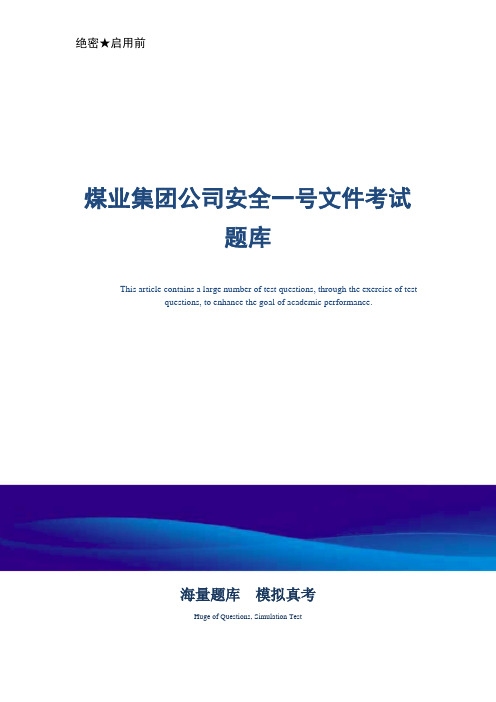 煤业集团公司安全一号文件考试题库-真题版
