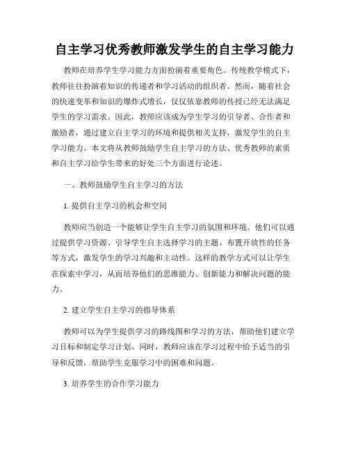 自主学习优秀教师激发学生的自主学习能力