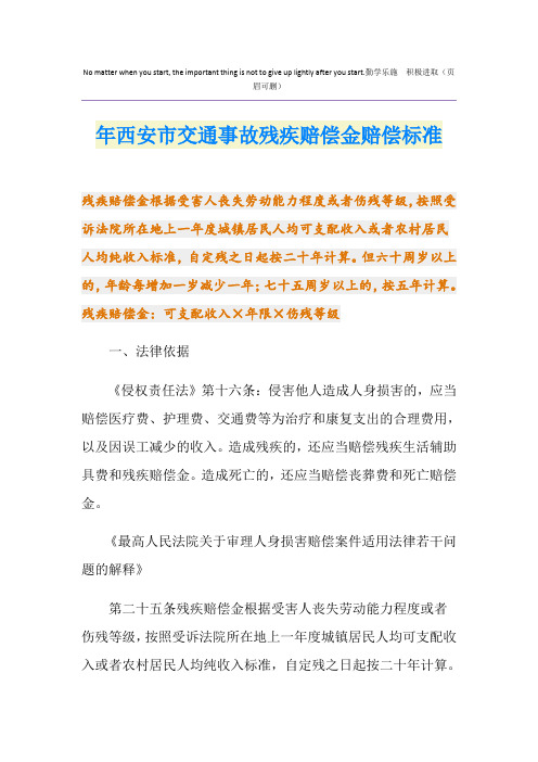 最新西安市交通事故残疾赔偿金赔偿标准