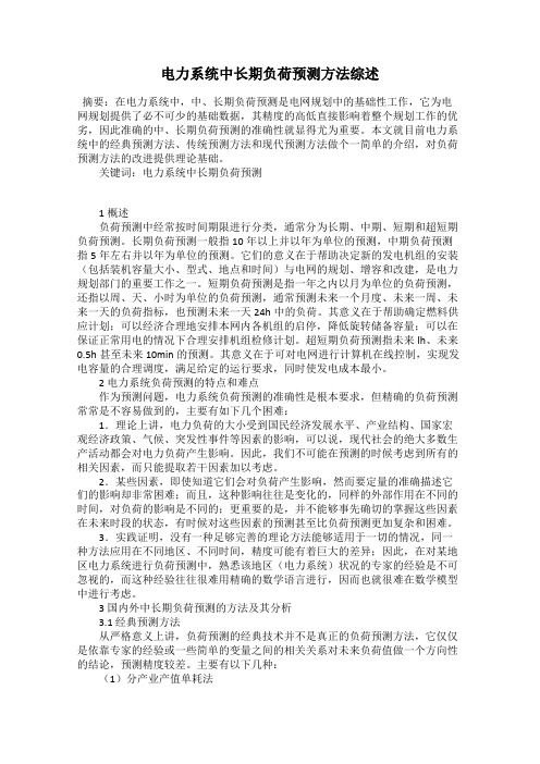 电力系统中长期负荷预测方法综述