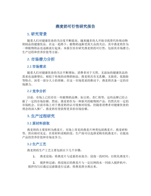 燕麦奶可行性研究报告