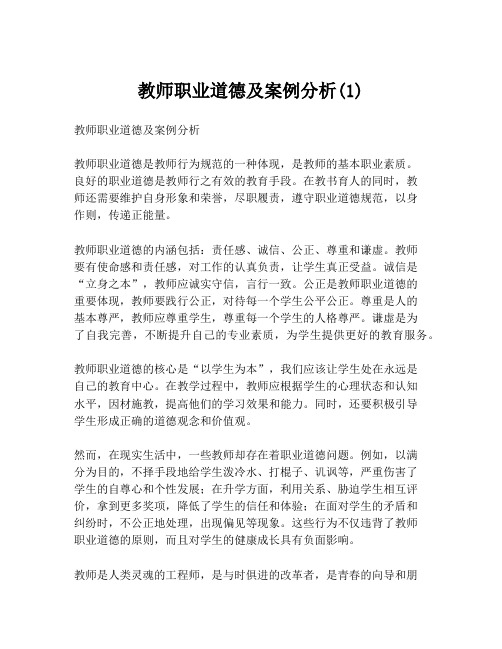 教师职业道德及案例分析(1)