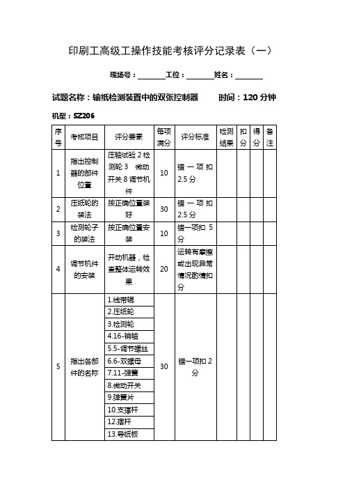 印刷工高级工操作技能考核评分记录表(一)